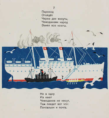 Маршак С.Я. Почта / Рис. М. Цехановского. 12-е изд. М.: Детиздат, 1935.